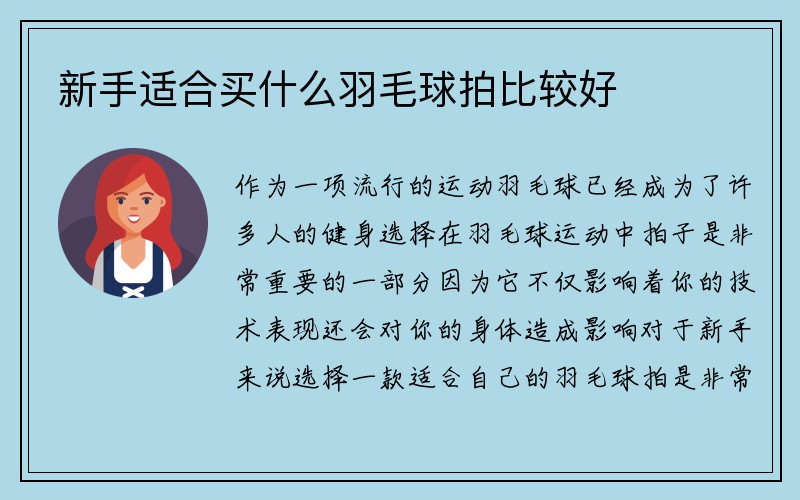 新手适合买什么羽毛球拍比较好