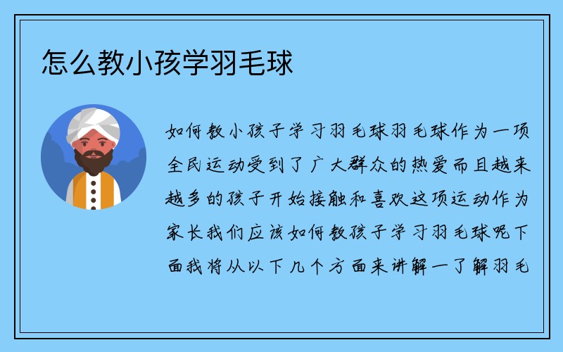 怎么教小孩学羽毛球