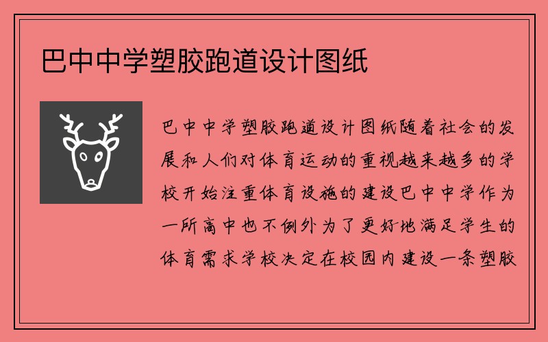 巴中中学塑胶跑道设计图纸