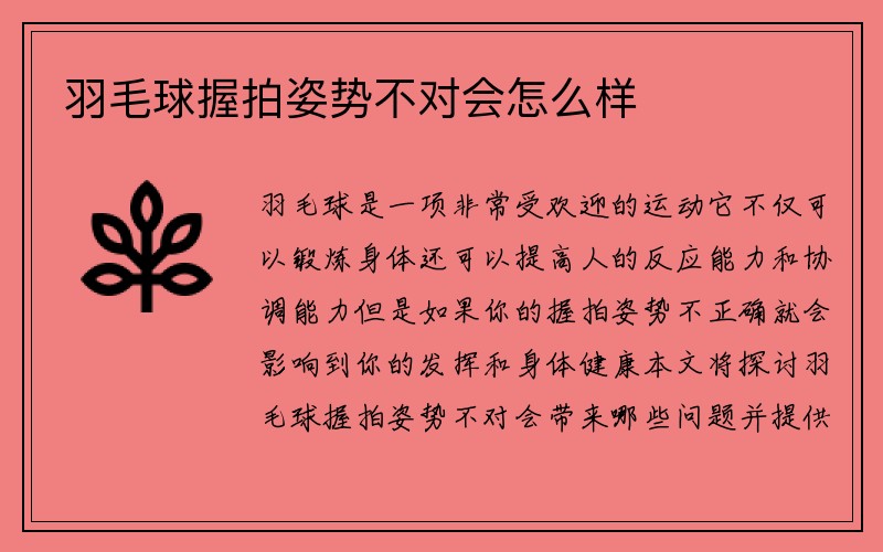 羽毛球握拍姿势不对会怎么样