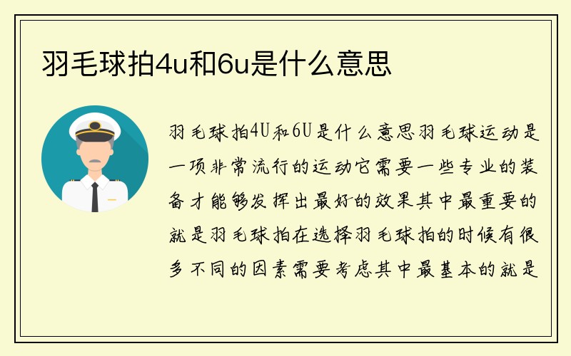 羽毛球拍4u和6u是什么意思