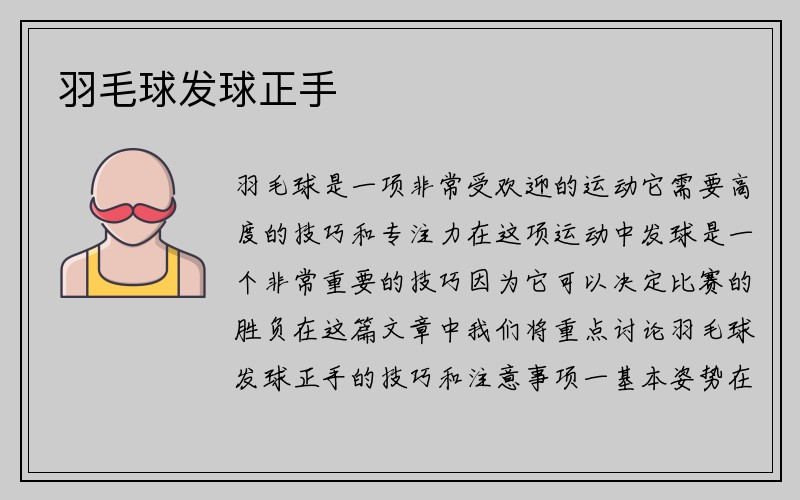 羽毛球发球正手