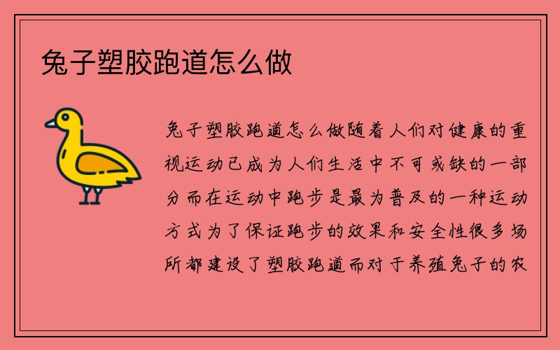 兔子塑胶跑道怎么做