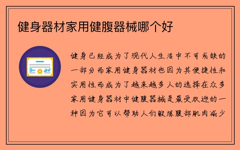 健身器材家用健腹器械哪个好